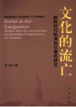 文化的流亡 纳粹时代欧洲知识难民研究