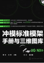 冲模标准模架手册与三维图库 UG NX版