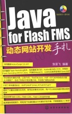 JavaforFlashFMS动态网站开发手札