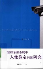 监控录像系统中人像鉴定问题研究