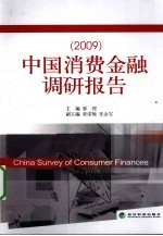 中国消费金融调研报告 2009