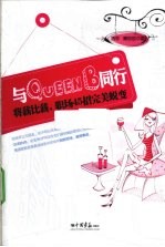 与Queen B同行