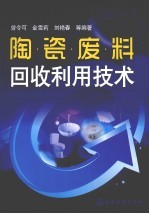 陶瓷废料回收利用技术