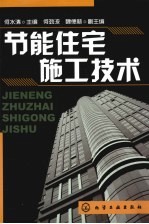 节能住宅施工技术