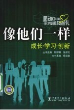 像他们一样 成长·学习·创新