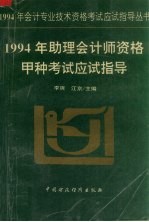 1994年助理会计师资格甲种考试应试指导