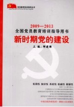 新时期党的建设 2009-2013