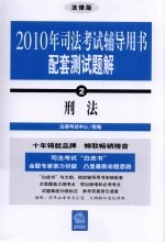 2010年司法考试辅导用书配套测试题解  2  刑法