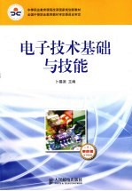 电子技术基础与技能 电子信息类 单色版