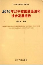 2010年辽宁省国民经济和社会发展报告