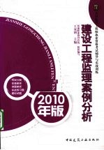 建设工程监理案例分析 2010年版