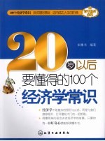 20岁以后要懂得的100条经济常识