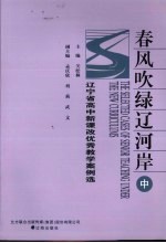 春风吹绿辽河岸 辽宁省高中新课改优秀教学案例选 中