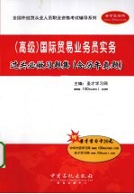 全国外经贸从业人员职业资格考试辅导系列 国际贸易业务员实务过关必做习题集 高级 含历年真题