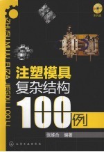 注塑模具复杂结构100例