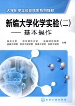 新编大学化学实验 2 基本操作