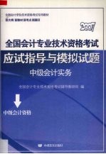 全国会计专业技术资格考试应试指导与模拟试题 中级会计实务