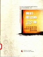 我们走过的30年：纪念改革开放30周年重庆文史资料专辑