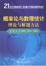 概率论与数理统计理论与解题方法