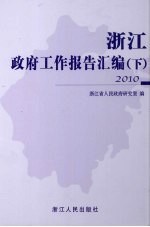 浙江政府工作报告汇编 2010年 下