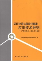 居住建筑节能设计标准应用技术导则 严寒和寒冷夏热冬冷地区