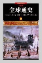 全球通史 9 两战风云1914年至1945年 彩图版