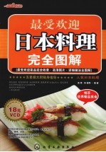 最受欢迎日本料理完全图解