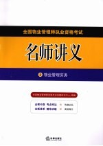 全国物业管理师执业资格考试名师讲义  2  物业管理实务