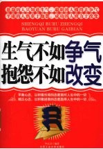 生气不如争气抱怨不如改变