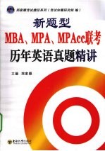 新题型MBA、MPA、MPAcc联考历年英语真题精讲