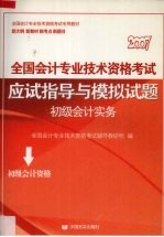 全国会计专业技术资格考试应试指导与模拟试题 初级会计实务