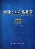 中国化工产品目录 2010 上 产品篇