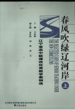 春风吹绿辽河岸 辽宁省高中新课改优秀教学案例选 上