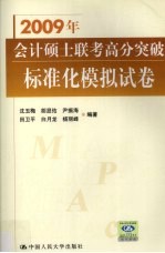 2009年会计硕士联考高分突破 标准化模拟试卷