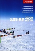 中国国家地理探险笔记  冰雪世界的远征