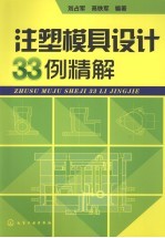 注塑模具设计33例精解