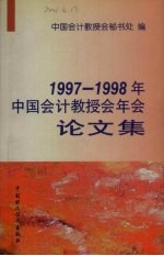 1997-1998年中国会计教授会年会论文集