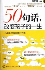 50句话，改变孩子的一生