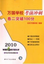 2010万国学校考前冲刺 卷2 突破100分