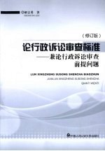 论行政诉讼审查标准 兼论行政诉讼审查前提问题 修订版