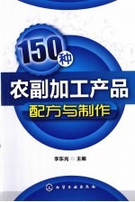 150种农副加工产品配方与制作