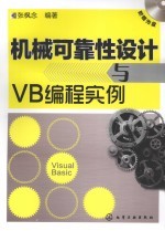 机械可靠性设计与VB编程实例