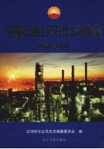 中国石油辽河石化公司年鉴 2009-2010