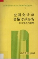 全国会计员资格考试必备 复习要点与题解