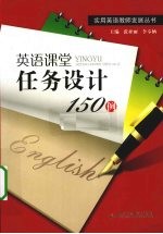 英语课堂任务设计150例