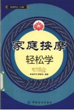 家庭按摩轻松学