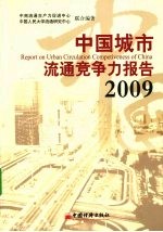 中国城市流通竞争力报告 2009