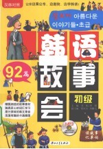 92篇韩语故事会 初级