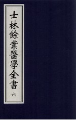 士林余业医学全书 6