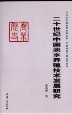 二十世纪中国淡水养殖技术发展变迁研究